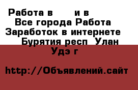 Работа в avon и в armelle - Все города Работа » Заработок в интернете   . Бурятия респ.,Улан-Удэ г.